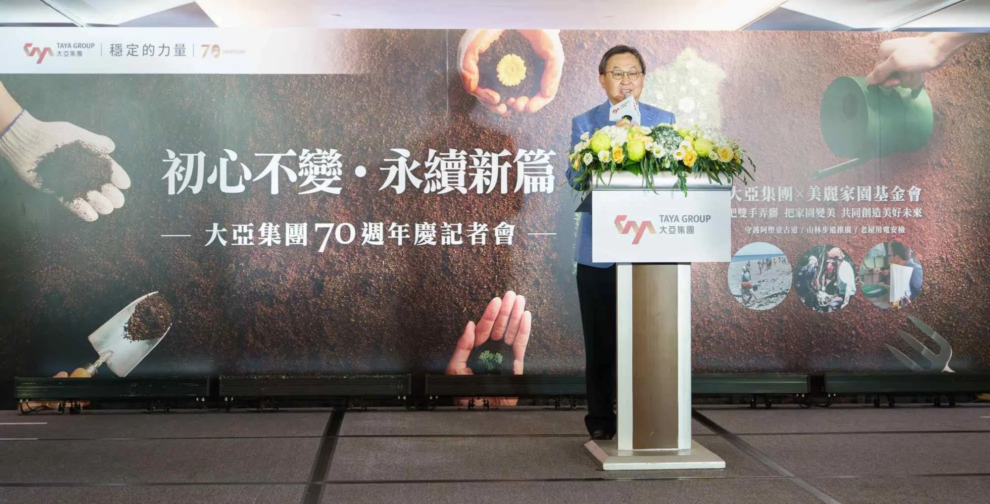 大亞集團七十週年：初心不變，永續新篇章 深耕台灣共築美麗家園